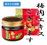 梅エキスございます